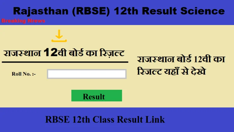 RBSE 12th science Result 2024